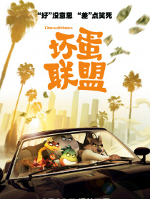 坏蛋联盟
