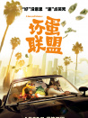 坏蛋联盟