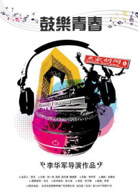 鼓樂青春