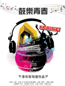 鼓乐青春