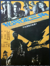 秘闯金三角