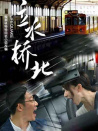 立水桥北