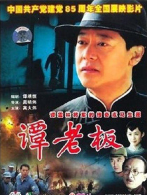 谭老板