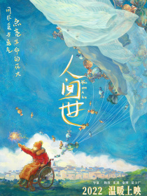人间世