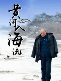 黄河入海流