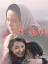 祥福川