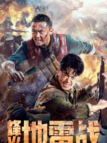 烽火地雷戰(zhàn)