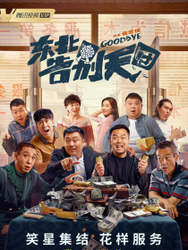 东北告别天团