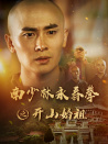南少林永春拳之开山始祖