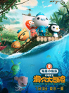 海底小縱隊(duì)：洞穴大冒險(xiǎn)