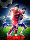 垫底冠军