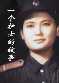 一個護(hù)士的故事