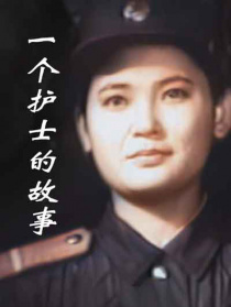 一个护士的故事