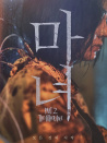 魔女2