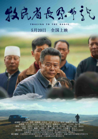 牧民省長尕布龍