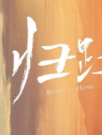 歸路