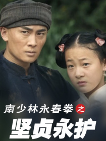 南少林永春拳之堅(jiān)貞永護(hù)