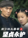 南少林永春拳之坚贞永护