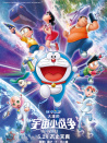 哆啦A梦：大雄的宇宙小战争 2021