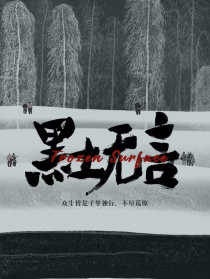 黑土無言