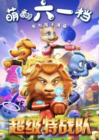 超級(jí)特戰(zhàn)隊(duì)