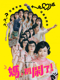 媽，別鬧了！