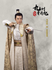 九州青荇紀(jì)