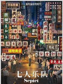 七人乐队