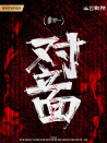 对立面
