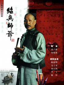 紹興師爺