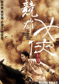 競雄女俠秋瑾