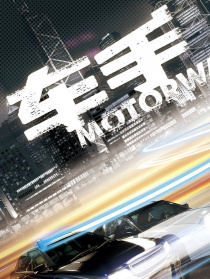 車手