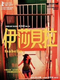 伊莎貝拉