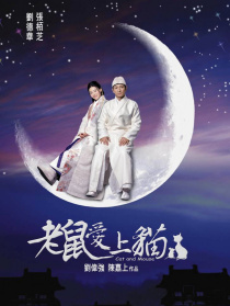 老鼠愛上貓