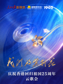 我们的紫荆花 庆祝香港回归祖国25周年云歌会