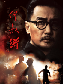 何叔衡