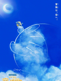哆啦A梦：大雄与天空乌托邦