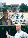 百家拳之铁线柔情