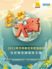 大餐——2022年大同黃花豐收活動(dòng)月