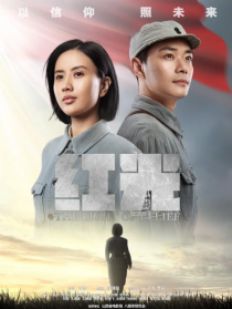 红光