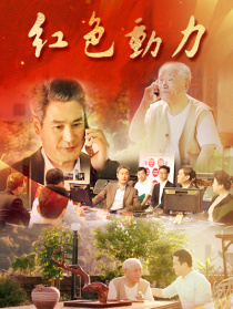 紅色動力