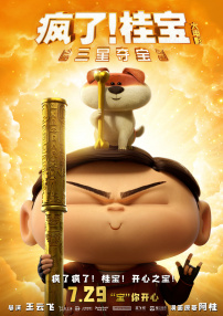 瘋了！桂寶之三星奪寶