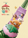 轻松熊：主题乐园大冒险