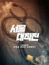 首爾大作戰(zhàn)