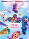 小马宝莉：新世代