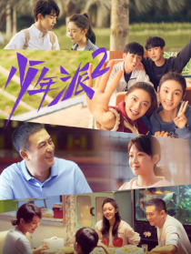 少年派2