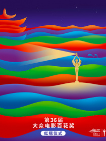 第36届大众电影百花奖红毯仪式