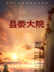 縣委大院