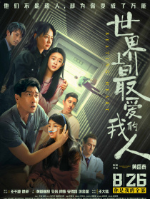 世界上最爱我的人
