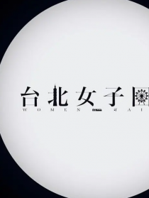 台北女子图鉴
